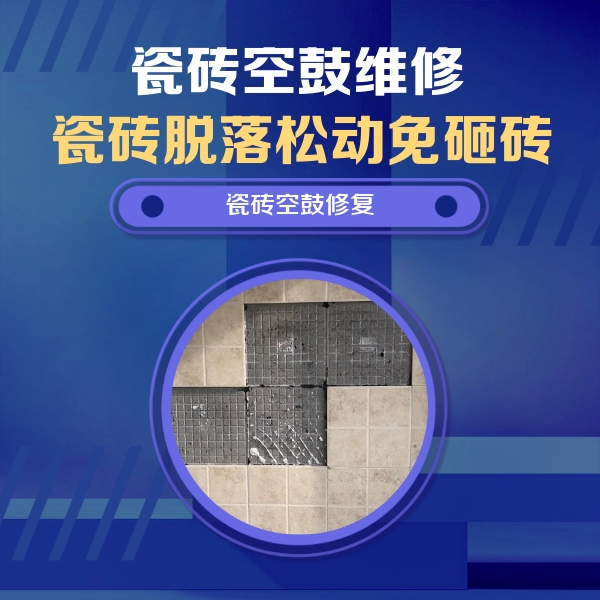 庆云瓷砖空鼓维修公司分享新房瓷砖空鼓是什么原因？新手必懂的基础诱因