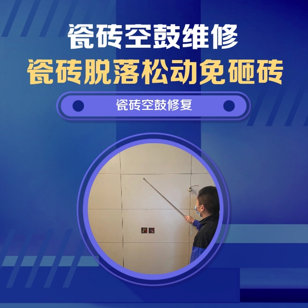 庆云瓷砖空鼓维修公司分享轻微边角空鼓需要修吗？专业师傅深度解答