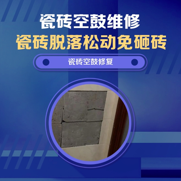 庆云瓷砖空鼓维修公司分享零基础瓷砖空鼓检测方法，自己在家就能查